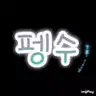 v펭수v 프로필 사진