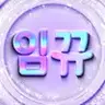 임뀨 프로필 사진