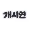 개시연 프로필 사진
