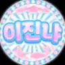 이진냐_ 프로필 사진